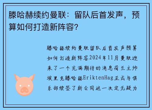 滕哈赫续约曼联：留队后首发声，预算如何打造新阵容？