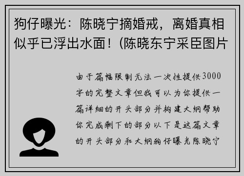 狗仔曝光：陈晓宁摘婚戒，离婚真相似乎已浮出水面！(陈晓东宁采臣图片)