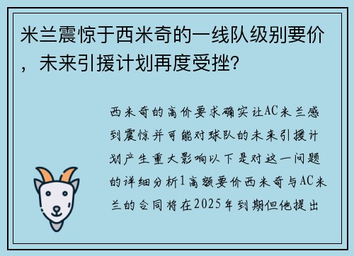 米兰震惊于西米奇的一线队级别要价，未来引援计划再度受挫？