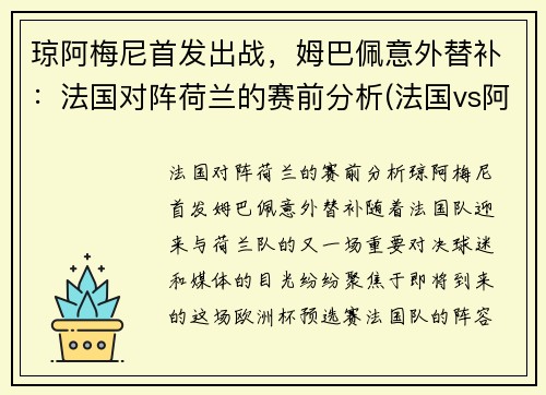 琼阿梅尼首发出战，姆巴佩意外替补：法国对阵荷兰的赛前分析(法国vs阿根廷姆巴佩)