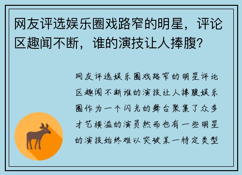 网友评选娱乐圈戏路窄的明星，评论区趣闻不断，谁的演技让人捧腹？