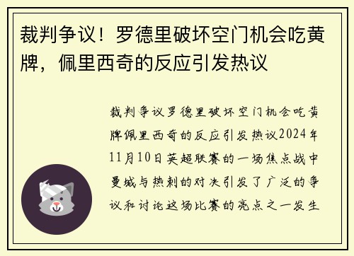 裁判争议！罗德里破坏空门机会吃黄牌，佩里西奇的反应引发热议