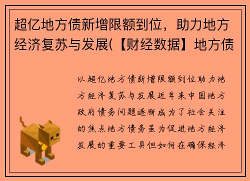 超亿地方债新增限额到位，助力地方经济复苏与发展(【财经数据】地方债发行不到3个月规模已破万亿元)