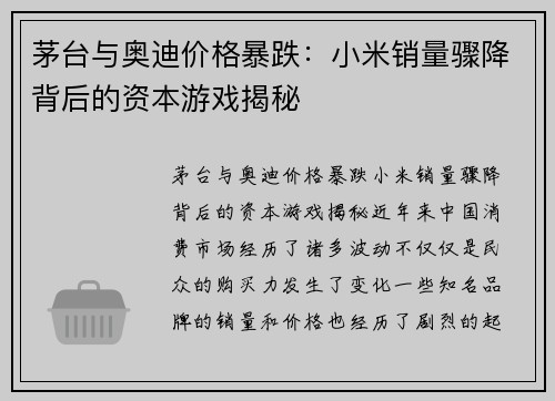 茅台与奥迪价格暴跌：小米销量骤降背后的资本游戏揭秘