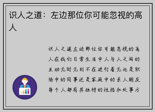 识人之道：左边那位你可能忽视的高人