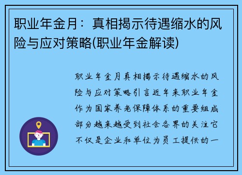 职业年金月：真相揭示待遇缩水的风险与应对策略(职业年金解读)