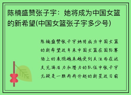 陈楠盛赞张子宇：她将成为中国女篮的新希望(中国女篮张子宇多少号)