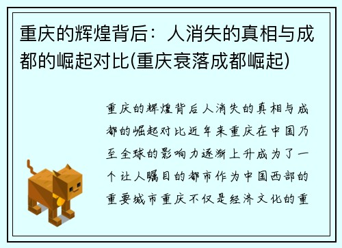 重庆的辉煌背后：人消失的真相与成都的崛起对比(重庆衰落成都崛起)
