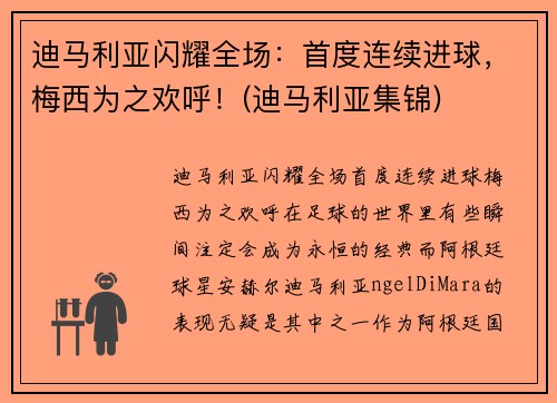 迪马利亚闪耀全场：首度连续进球，梅西为之欢呼！(迪马利亚集锦)