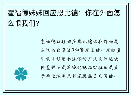 霍福德妹妹回应恩比德：你在外面怎么恨我们？
