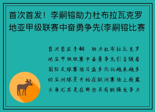 首次首发！李嗣镕助力杜布拉瓦克罗地亚甲级联赛中奋勇争先(李嗣镕比赛记录)