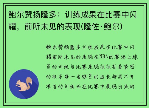 鲍尔赞扬隆多：训练成果在比赛中闪耀，前所未见的表现(隆佐·鲍尔)