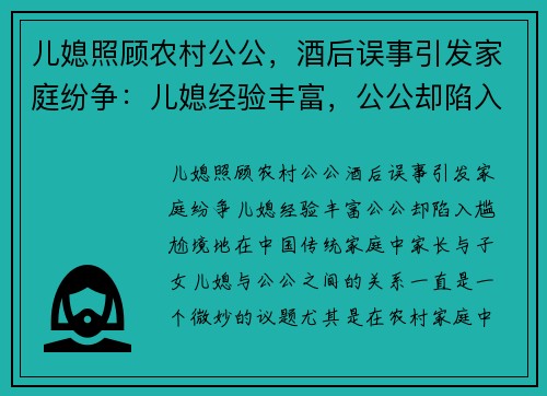 儿媳照顾农村公公，酒后误事引发家庭纷争：儿媳经验丰富，公公却陷入尴尬境地