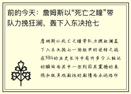 前的今天：詹姆斯以“死亡之瞳”带队力挽狂澜，轰下入东决抢七