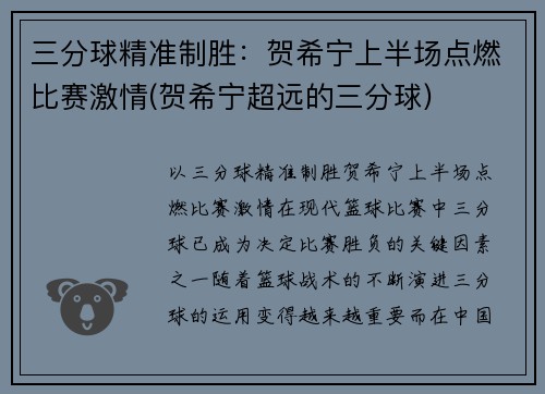 三分球精准制胜：贺希宁上半场点燃比赛激情(贺希宁超远的三分球)