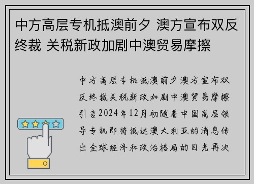 中方高层专机抵澳前夕 澳方宣布双反终裁 关税新政加剧中澳贸易摩擦