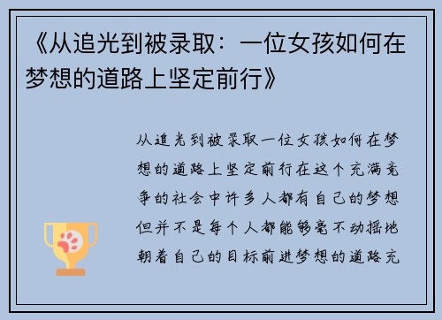 《从追光到被录取：一位女孩如何在梦想的道路上坚定前行》