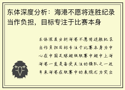 东体深度分析：海港不愿将连胜纪录当作负担，目标专注于比赛本身