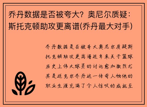 乔丹数据是否被夸大？奥尼尔质疑：斯托克顿助攻更离谱(乔丹最大对手)