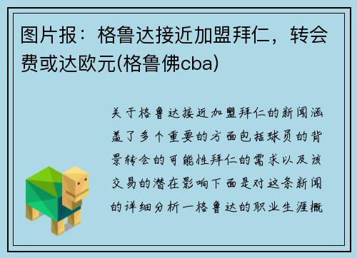 图片报：格鲁达接近加盟拜仁，转会费或达欧元(格鲁佛cba)