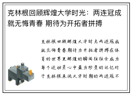 克林根回顾辉煌大学时光：两连冠成就无悔青春 期待为开拓者拼搏