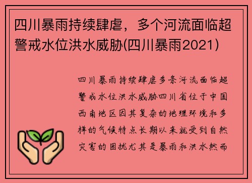 四川暴雨持续肆虐，多个河流面临超警戒水位洪水威胁(四川暴雨2021)