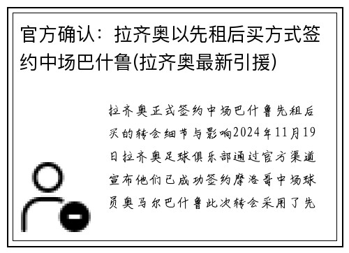 官方确认：拉齐奥以先租后买方式签约中场巴什鲁(拉齐奥最新引援)