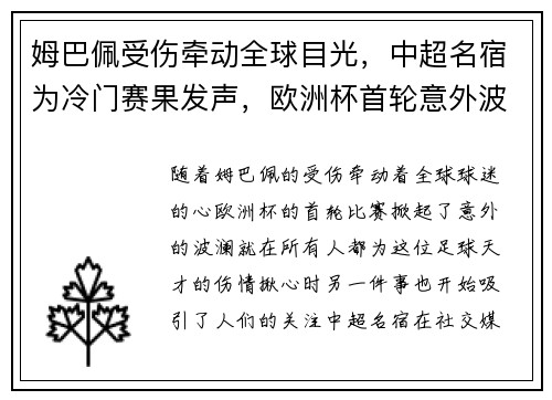 姆巴佩受伤牵动全球目光，中超名宿为冷门赛果发声，欧洲杯首轮意外波澜