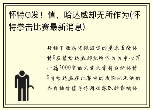 怀特G发！值，哈达威却无所作为(怀特拳击比赛最新消息)