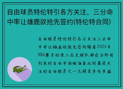 自由球员特伦特引各方关注，三分命中率让雄鹿欲抢先签约(特伦特合同)