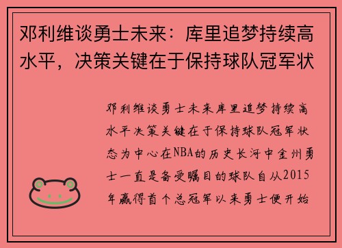 邓利维谈勇士未来：库里追梦持续高水平，决策关键在于保持球队冠军状态