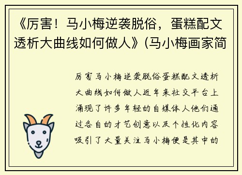 《厉害！马小梅逆袭脱俗，蛋糕配文透析大曲线如何做人》(马小梅画家简介)