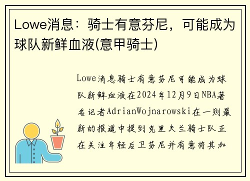 Lowe消息：骑士有意芬尼，可能成为球队新鲜血液(意甲骑士)