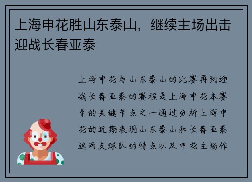 上海申花胜山东泰山，继续主场出击迎战长春亚泰