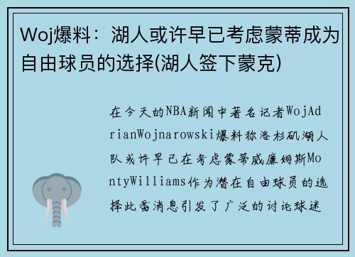 Woj爆料：湖人或许早已考虑蒙蒂成为自由球员的选择(湖人签下蒙克)