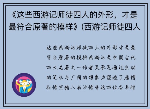 《这些西游记师徒四人的外形，才是最符合原著的模样》(西游记师徒四人的真实长相)