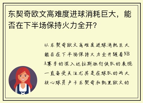 东契奇欧文高难度进球消耗巨大，能否在下半场保持火力全开？