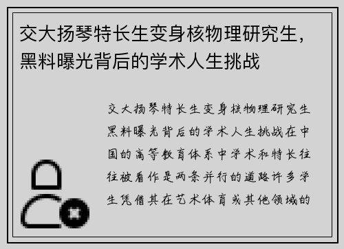 交大扬琴特长生变身核物理研究生，黑料曝光背后的学术人生挑战