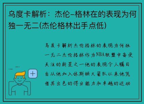 乌度卡解析：杰伦-格林在的表现为何独一无二(杰伦格林出手点低)