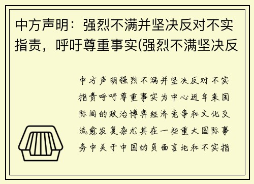 中方声明：强烈不满并坚决反对不实指责，呼吁尊重事实(强烈不满坚决反对表情)