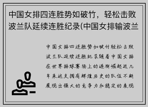 中国女排四连胜势如破竹，轻松击败波兰队延续连胜纪录(中国女排输波兰)