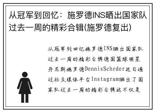 从冠军到回忆：施罗德INS晒出国家队过去一周的精彩合辑(施罗德复出)
