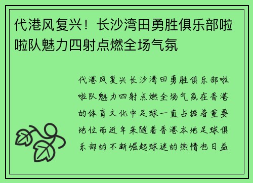 代港风复兴！长沙湾田勇胜俱乐部啦啦队魅力四射点燃全场气氛