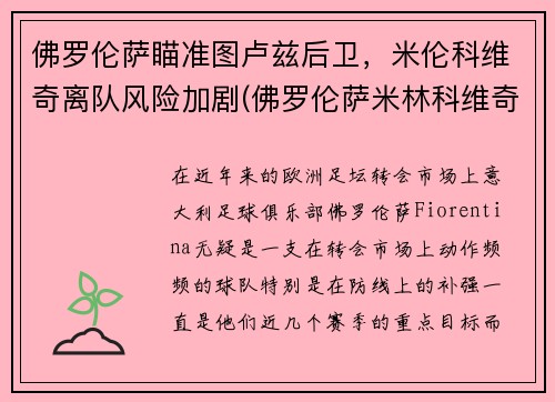 佛罗伦萨瞄准图卢兹后卫，米伦科维奇离队风险加剧(佛罗伦萨米林科维奇)