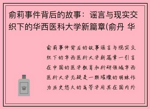 俞莉事件背后的故事：谣言与现实交织下的华西医科大学新篇章(俞丹 华西)