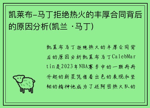 凯莱布-马丁拒绝热火的丰厚合同背后的原因分析(凯兰 ·马丁)