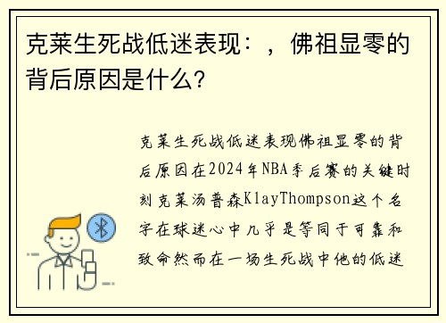 克莱生死战低迷表现：，佛祖显零的背后原因是什么？