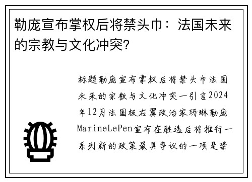 勒庞宣布掌权后将禁头巾：法国未来的宗教与文化冲突？