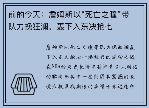 前的今天：詹姆斯以“死亡之瞳”带队力挽狂澜，轰下入东决抢七