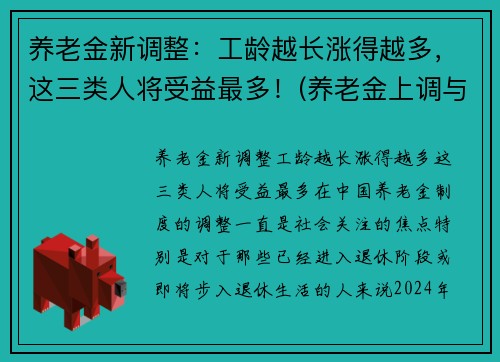 养老金新调整：工龄越长涨得越多，这三类人将受益最多！(养老金上调与工龄有关)